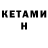 КЕТАМИН VHQ Adrian Nel